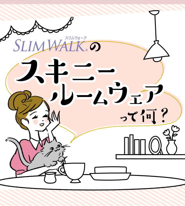 SLIM WALKのスキニールームウェアって何？